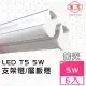 【旭光】LED 5W T5綠能燈管-層板燈/支架燈 3000K燈泡色(6入)自帶燈座安裝快捷