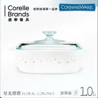 在飛比找蝦皮購物優惠-【美國康寧 CORNINGWARE】星光熠熠方型康寧鍋1L 