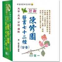 在飛比找樂天市場購物網優惠-陳修園醫書七十二種全套