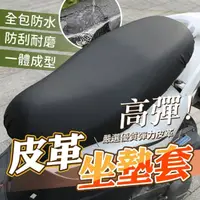 在飛比找momo購物網優惠-【YORI優里嚴選】防水皮革-機車坐墊套(摩托車椅墊套 保護