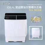 (二手) IDEAL 愛迪爾 5.5KG 鋼化玻璃 洗脫兩用 迷你雙槽洗衣機