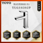 【私訊聊聊最低價】大亞專業廚具 TOTO 龍頭及淋浴 TLG10302P 臉盆用單槍龍頭 (短) 臉盆龍頭 原廠公司貨