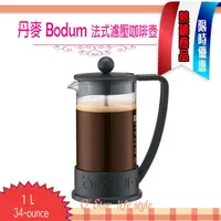 在飛比找蝦皮購物優惠-丹麥 Bodum BRAZIL 1L 34-ounce 法式