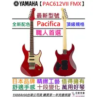 在飛比找蝦皮商城優惠-Yamaha PAC612 VII FMX 紅色虎紋 電 吉