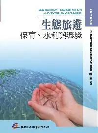 在飛比找樂天市場購物網優惠-生態旅遊-保育、水利與環境 1/e 施上粟 華都文化事業有限