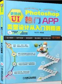 在飛比找三民網路書店優惠-更贊的UI：Photoshop熱門APP類型設計從入門到精通