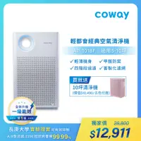 在飛比找PChome24h購物優惠-【買1送1】Coway 綠淨力輕都會經典空氣清淨機(10坪)