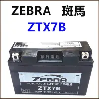 在飛比找Yahoo!奇摩拍賣優惠-頂好電池-台中 台灣斑馬 ZEBRA ZTX7B 7AH 高