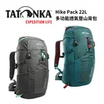 【TATONKA】HIKE PACK 22L 多功能透氣登山背包