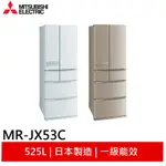 MITSUBISHI 三菱 525L六門變頻電冰箱 MR-JX53C 日本原裝