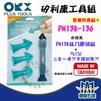 在飛比找蝦皮購物優惠-【發發五金】ORX PW-138-136 矽利康刮刀+抹刀膠