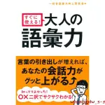 原裝正品深圖日文すぐに使える！大人の語彙力 大人的詞彙筆記 齋藤 孝 (著) 永岡書店 進口書 正版正版WKY