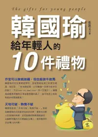 在飛比找誠品線上優惠-韓國瑜給年輕人的10件禮物