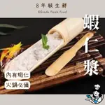 蝦仁漿 火鍋  蝦漿  鮮蝦 蝦仁 100克  知名連鎖火鍋店御用 冷凍食品 冷凍海鮮 全家999免運 【8年級生鮮】