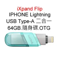 在飛比找蝦皮購物優惠-SanDisk iXpand Flip 64G Lightn