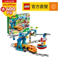 在飛比找PChome24h購物優惠-LEGO樂高 得寶幼兒系列 10875 貨運列車