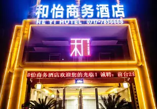 宜昌和怡商務酒店