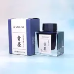 【茉莉】寫樂 SAILOR｜青墨 鋼筆防水墨水（50ML／新瓶裝）