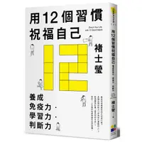 在飛比找蝦皮商城優惠-用12個習慣祝福自己(養成免疫力學習力判斷力)(褚士瑩) 墊