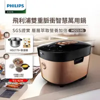 在飛比找瑪黑家居選物優惠-Philips 飛利浦 雙重脈衝智慧萬用鍋 HD2195（金