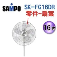 在飛比找蝦皮購物優惠-聲寶16吋5葉片扇葉 SK-FG16DR、SK-FM16DR