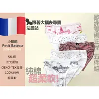 在飛比找蝦皮購物優惠-現貨 法國童裝 Petit Bateau 小帆船 女童內褲 