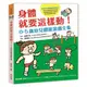 《信誼童書》身體就要這樣動！0-5歲幼兒體能遊戲全集