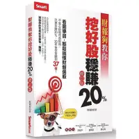 在飛比找Yahoo奇摩購物中心優惠-財報狗教你挖好股穩賺20%（修訂版）