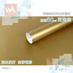 WALL ART 台中現貨 碳纖維金 自黏貼皮 防水壁貼 壁紙 貼膜 貼布 波音軟片 自帶背膠 牆貼 牆紙 貼紙 改色膜