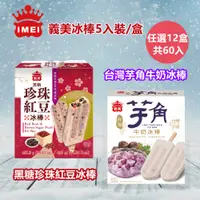 在飛比找PChome24h購物優惠-【義美】黑糖珍珠紅豆/芋角牛奶冰棒5入裝x12盒(口感豐富讓