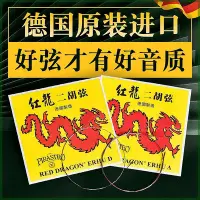 在飛比找Yahoo!奇摩拍賣優惠-二胡德國PIRASTRO紅龍二胡琴弦內外弦專業演奏獨奏級二胡