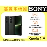 【嘉義手機館】SONY XPERIA 1 V 256GB #附發票全新未拆【台灣】原廠公司貨