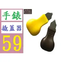 在飛比找蝦皮購物優惠-【三峽現貨可自取】專業鐘錶維修工具 手錶撬刀 開錶蓋器 撬開