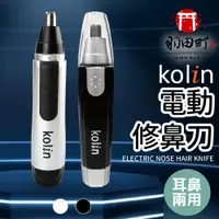 在飛比找蝦皮購物優惠-🔔台灣現貨 免運費🔔電動修鼻毛器 台灣Kolin歌林 台灣公