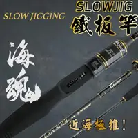 在飛比找momo購物網優惠-【RONIN 獵漁人】海魂 SLOW JIG 船釣慢速鐵板竿