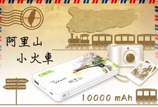 DCPA台灣之美行動電源 10000mAh