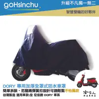 在飛比找樂天市場購物網優惠-宏佳騰 AEON DORY 全罩式 機車專用車罩 贈收納包 