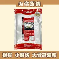 在飛比找蝦皮購物優惠-【山海貨舖】 小磨坊 大骨高湯粉 高湯粉 大骨高湯 高湯 火