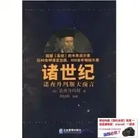 在飛比找Yahoo!奇摩拍賣優惠-書 書籍 諸世紀諾查丹瑪斯大預言  企業管理出版社  200