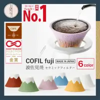 在飛比找蝦皮商城精選優惠-【COFIL fuji】🇯🇵日本製🇯🇵 現貨 富士山陶瓷咖啡