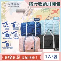 在飛比找Yahoo奇摩購物中心優惠-生活良品-韓版超大容量摺疊旅行袋飛機包 容量24公升 旅行箱