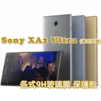 在飛比找蝦皮購物優惠-現貨 Sony XA2 Ultra 各式 保護貼 玻璃膜 曲