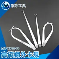 在飛比找樂天市場購物網優惠-[頭家工具]高碳鋼 泥塑用內外卡尺 工具 測量 MIT-OD