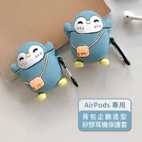 在飛比找Yahoo奇摩購物中心優惠-背包企鵝造型 AirPods/AirPods 2 矽膠保護套