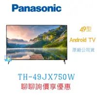 在飛比找蝦皮購物優惠-聊聊問優惠【暐竣電器】Panasonic 國際 TH-49J