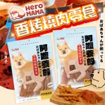 【HEROMAMA】 阿嬤養的 香烤燒肉零食 狗零食 雞肉條 雞里肌 狗狗點心 犬用 訓練 獎勵零食 100G