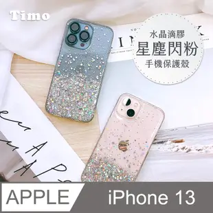 【Timo】iPhone 13 6.1吋 水晶滴膠星塵閃粉手機保護殼