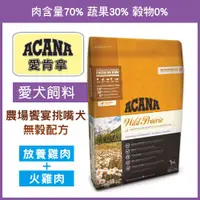 在飛比找蝦皮商城精選優惠-【汪喵派對】ACANA-農場饗宴 挑嘴犬無穀 放養雞肉+火雞