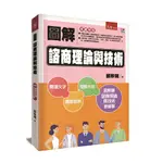 圖解諮商理論與技術（2版）[79折]11101008831 TAAZE讀冊生活網路書店