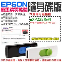 在飛比找蝦皮商城精選優惠-【台灣現貨】EPSON廢墨清零軟體隨身碟（XP-225系列）